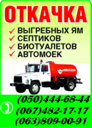 Машина (бочка) викачати туалет, фекалії Івано-Франківськ. Відкачати ка