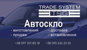АВТОСКЛО оптові ціни від виробника, на всі авто, продаж
