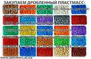 Купуємо подрібнений пластмас ПС, ПП, ПНД, ПВД, УПМ, стрейч плівку ПЕВТ